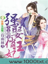 尘王溺宠，强娶俏王妃图片