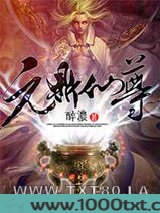 元鼎仙尊图片