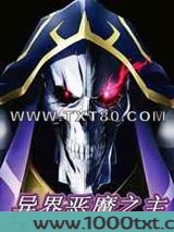 异界恶魔之主图片