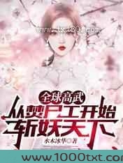 全球高武：从焚尸工开始斩妖天下图片