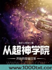从超神学院开始的穿越日常图片