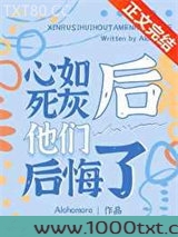 心如死灰后他们后悔了图片