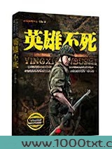 英雄不死图片