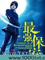 最强保安图片