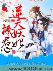 逆天妖妃撩君心图片