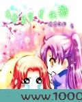 傲娇小萌妞：大神请上钩