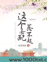 这个女配惹不起图片