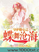 守护甜心之蝶舞沧海