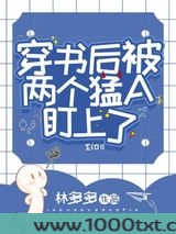 穿书后被两个猛A盯上了