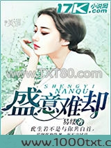 盛意难却图片