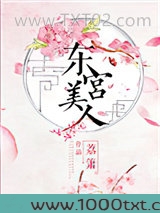 东宫美人