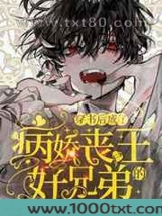 穿书后成了病娇丧尸王的好兄弟