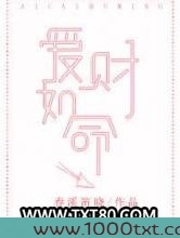 爱财如命