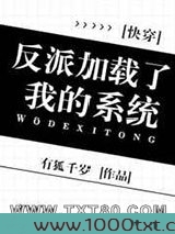 反派加载了我的系统[快穿]图片