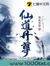 仙道丹尊图片
