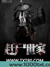 赶尸世家图片