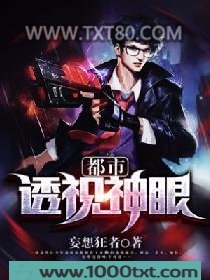 都市透视神眼图片