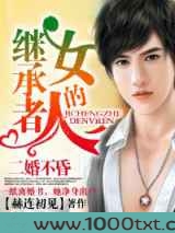 二婚不昏，继承者的女人图片