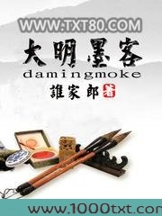 大明墨客图片