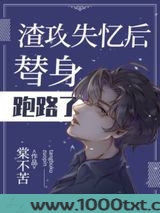 渣攻失忆后替身跑路了