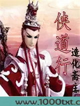 侠道行图片