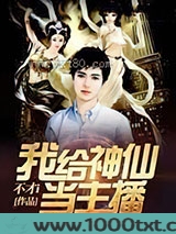 我给神仙当主播图片