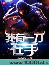 我有一刀在手图片