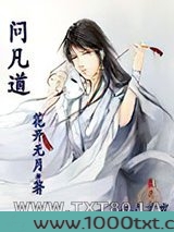 问凡道