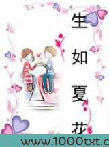 生如夏花图片