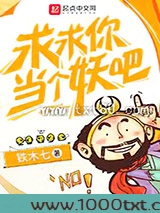 求求你当个妖吧图片