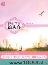 浮生花事绘从容(出书版)图片