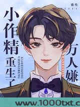 万人嫌作精和大佬联姻后图片