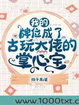 我的牌位成了古玩大佬的掌心宝
