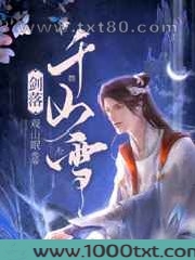 剑落千山雪图片