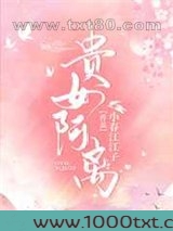贵女阿离图片