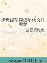 满级绿茶穿成年代文对照组图片