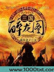 三国醉龙图图片