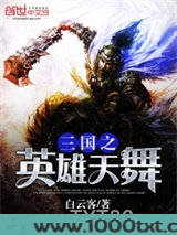三国之英雄天舞图片