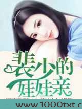 裴少的娃娃亲图片