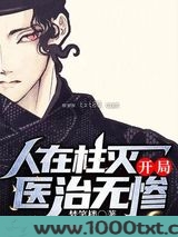 人在柱灭，开局医治无惨图片
