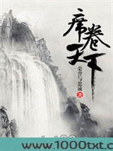 席卷天下图片