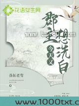 郡主今天又想洗白图片