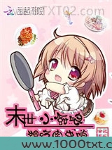 末世小厨娘图片