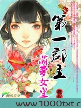 第一郡主：萌萝女皇图片