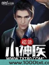 超能小神医图片