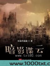 暗影谍云图片