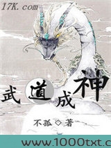 武道成神图片