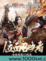 位面召唤者图片