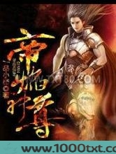 帝焰神尊图片