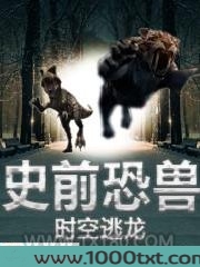 史前恐兽之时空逃龙图片